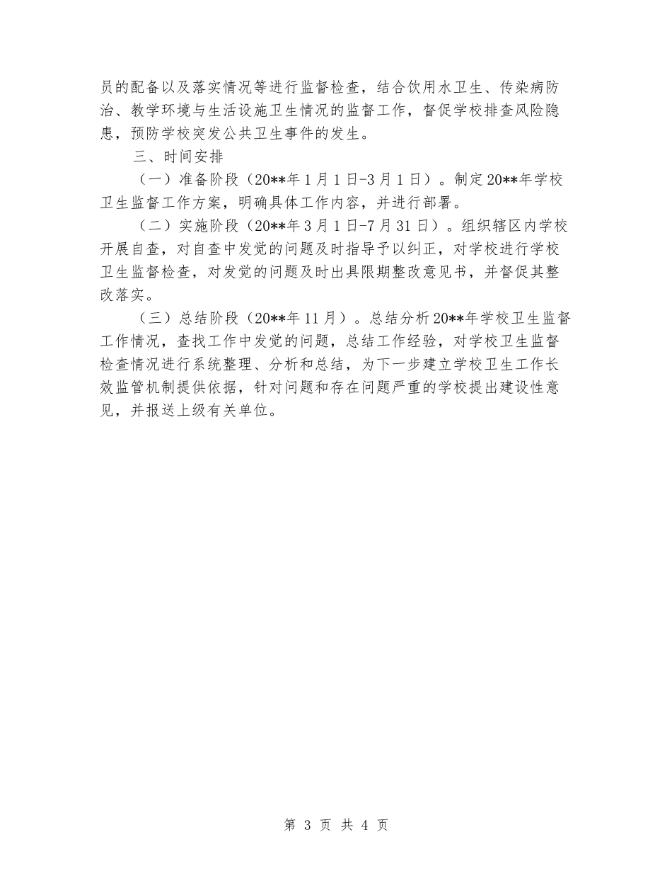 学校卫生监督工作方案_第3页