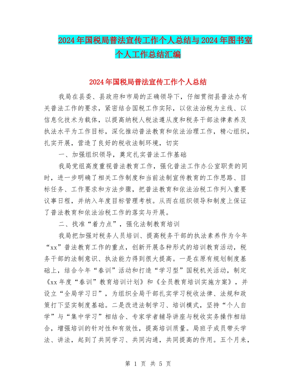 2024年国税局普法宣传工作个人总结与2024年图书室个人工作总结汇编_第1页