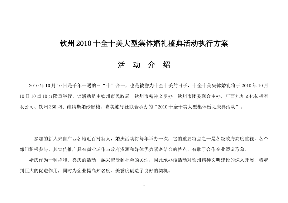 首届钦州十全十美婚礼总体策划_第1页