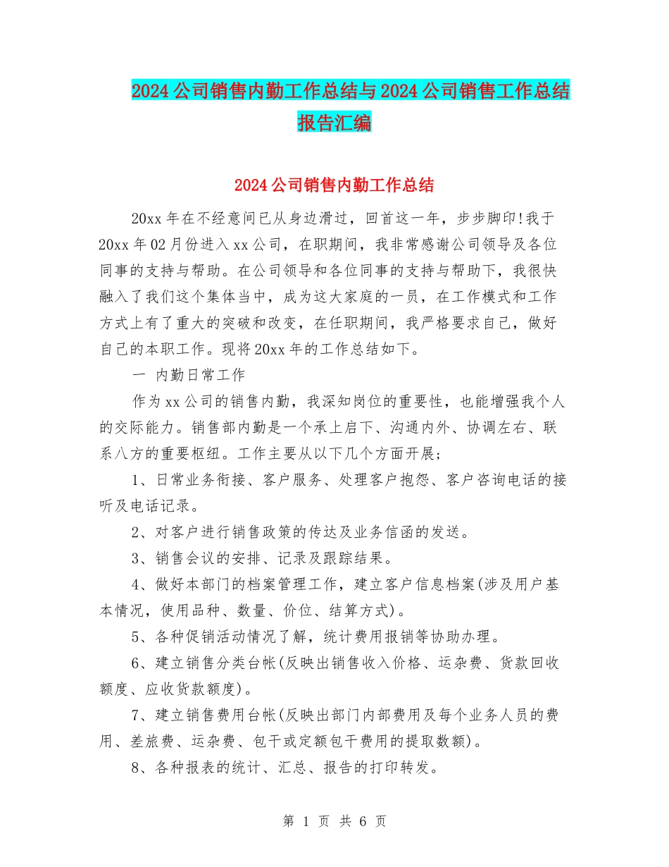 2024公司销售内勤工作总结与2024公司销售工作总结报告汇编_第1页
