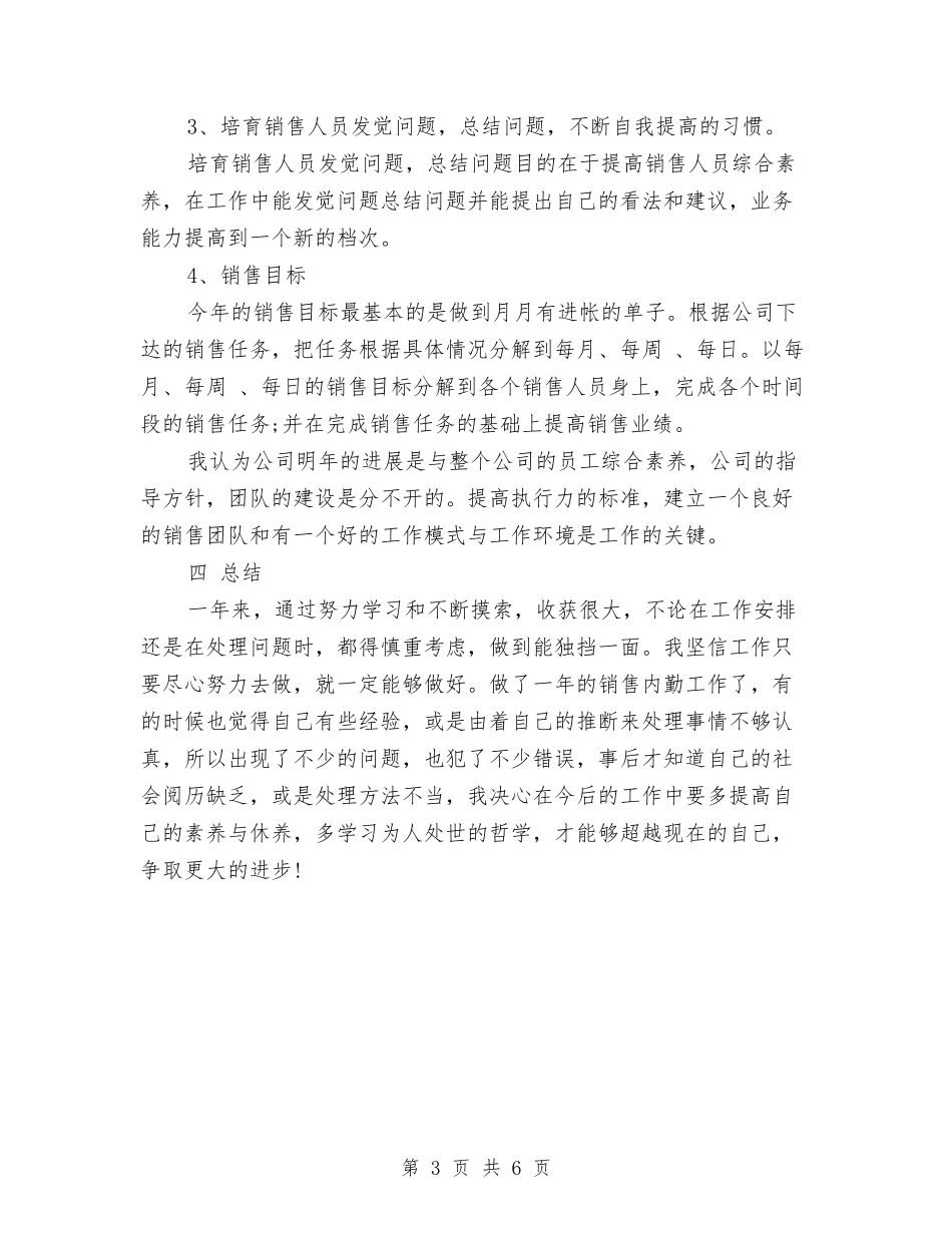 2024公司销售内勤工作总结与2024公司销售工作总结报告汇编_第3页