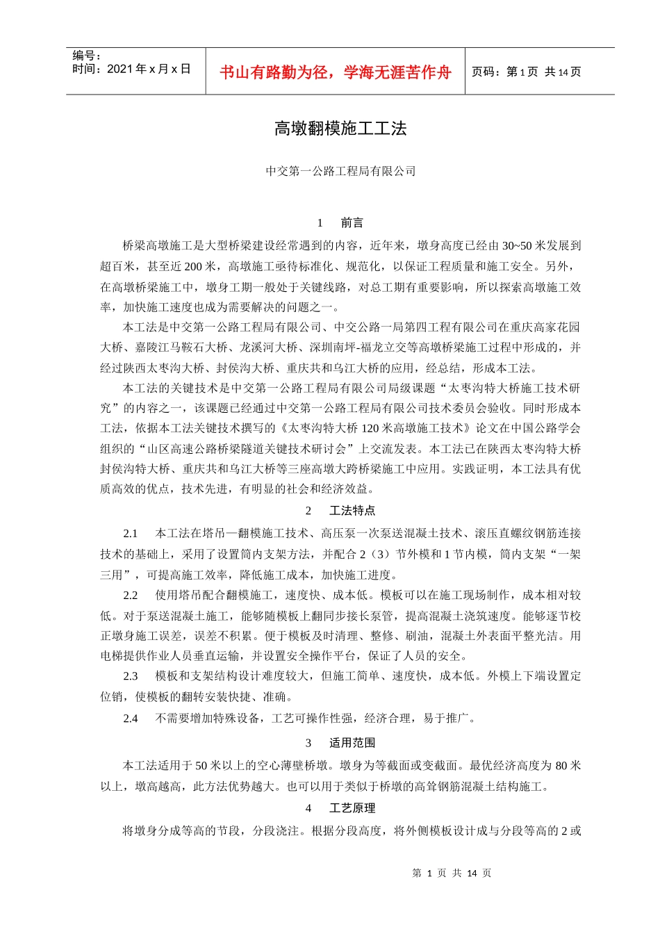 高墩滑模施工工法_第1页