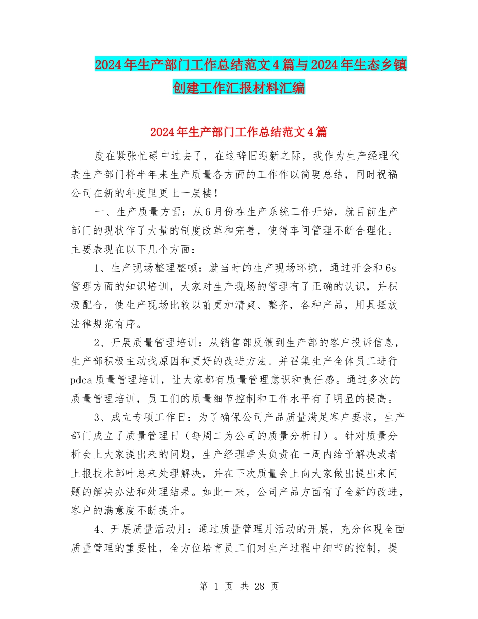 2024年生产部门工作总结范文4篇与2024年生态乡镇创建工作汇报材料汇编_第1页