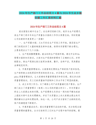 2024年生产部门工作总结范文4篇与2024年生态乡镇创建工作汇报材料汇编