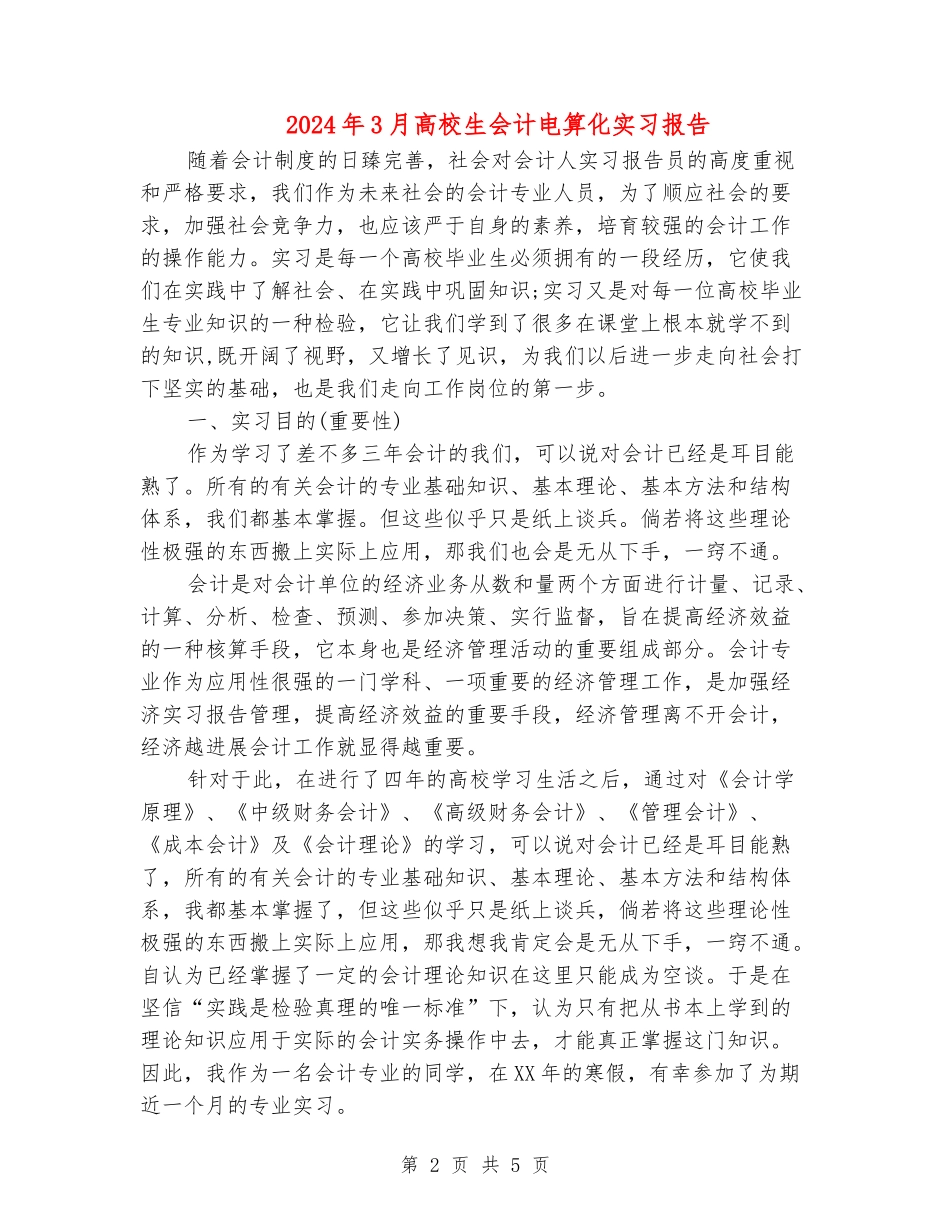 2024年3月大学生会计电算化实习报告_第2页