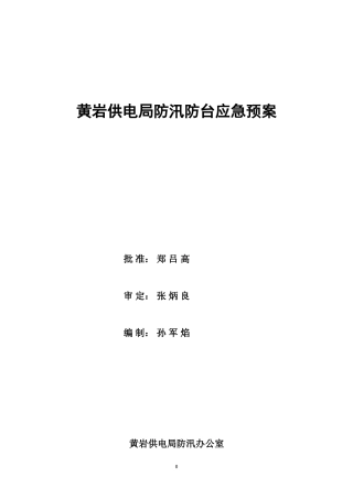 黄岩供电局防汛防台应急预案(DOC20页)