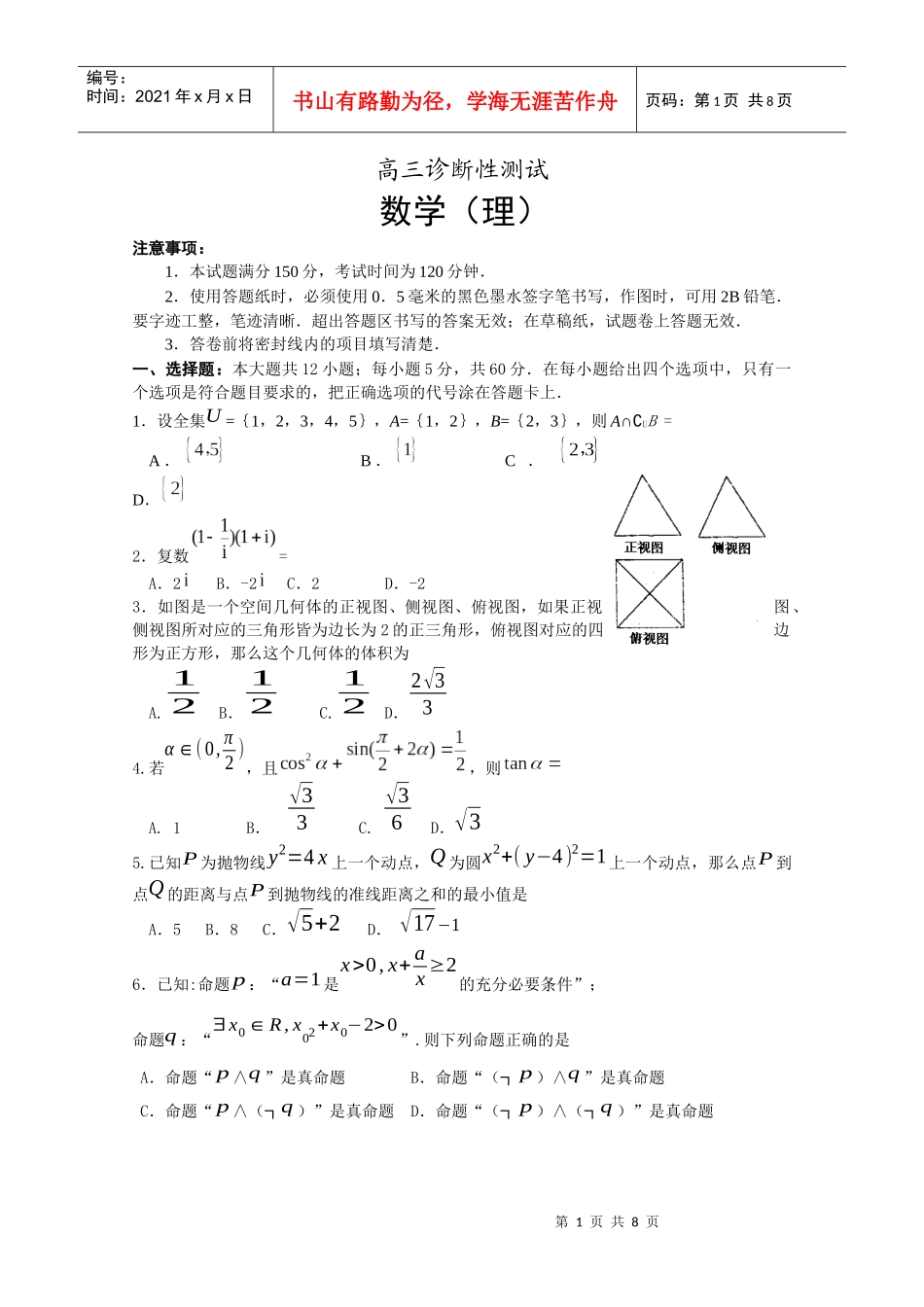 高三诊断性测试(理数)_第1页