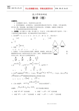 高三诊断性测试(理数)