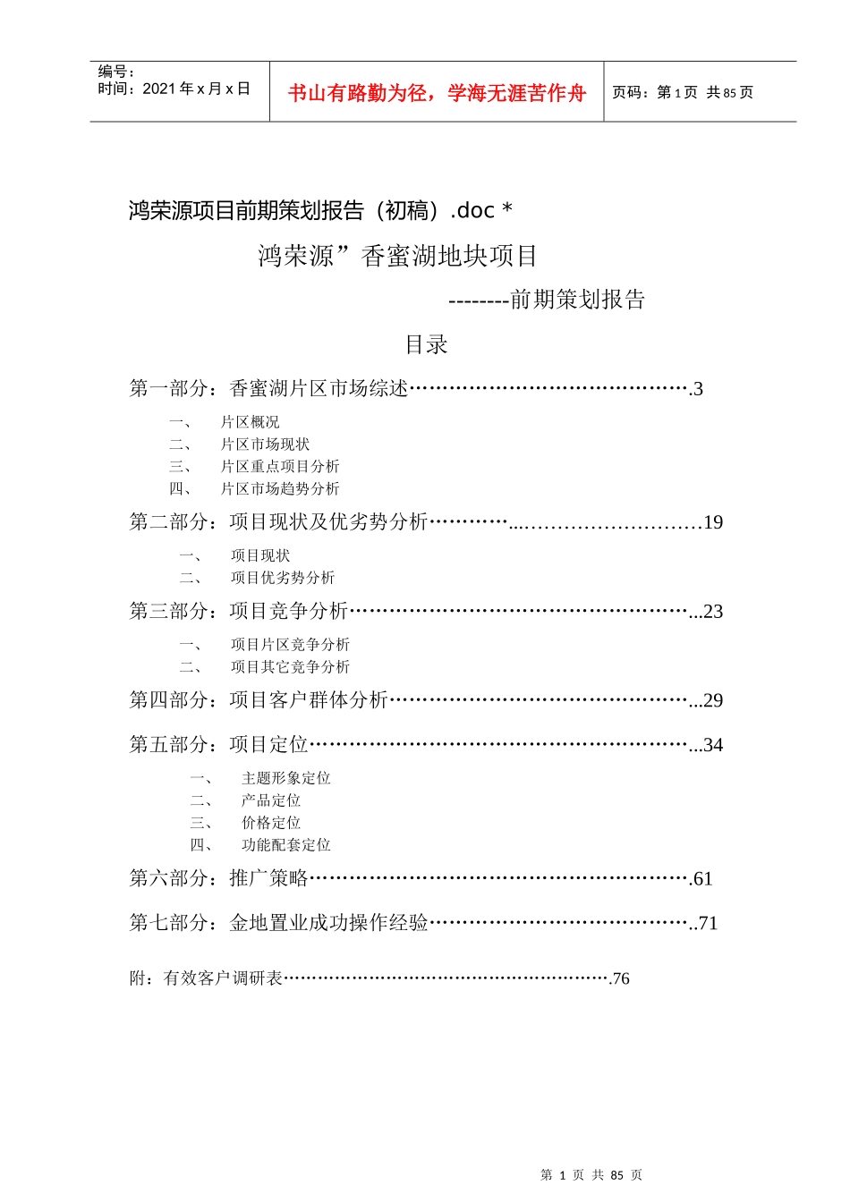 鸿荣源香蜜湖地块项目前期策划报告_第1页