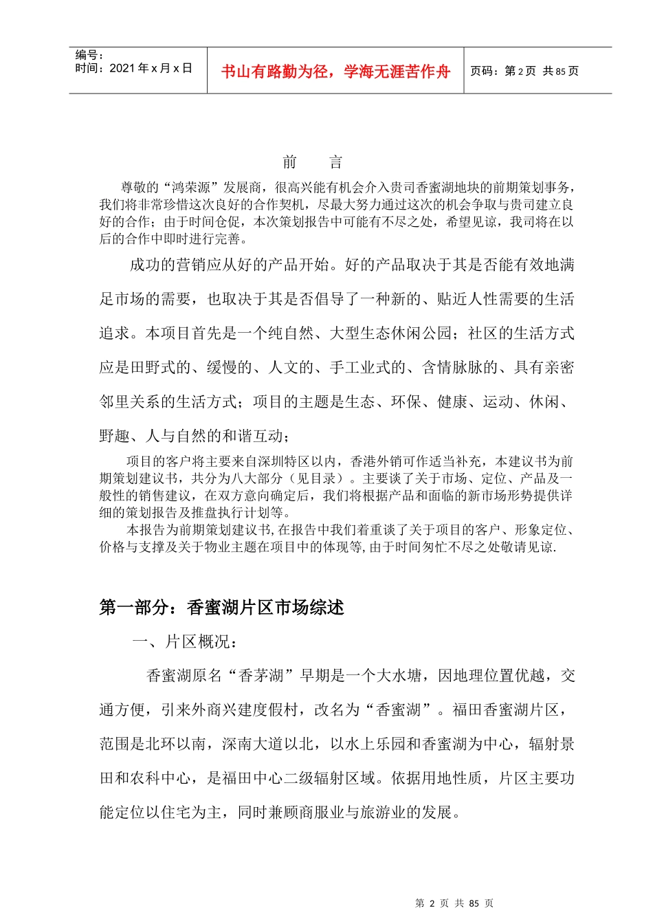 鸿荣源香蜜湖地块项目前期策划报告_第2页