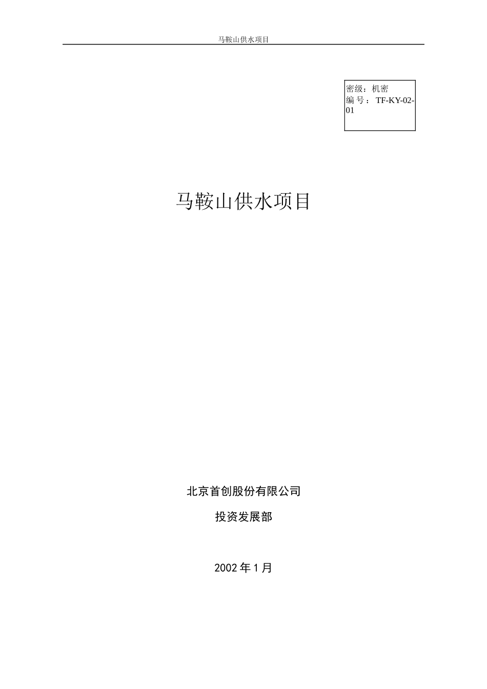马鞍山供水项目投资可行性分析_第1页