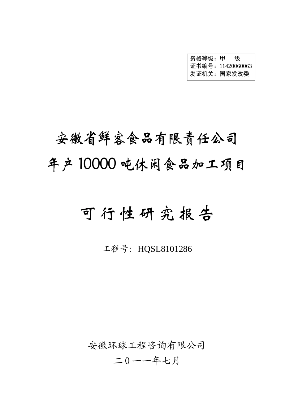 鲜客食品年产万吨休闲食品加工项目可研报告_第1页