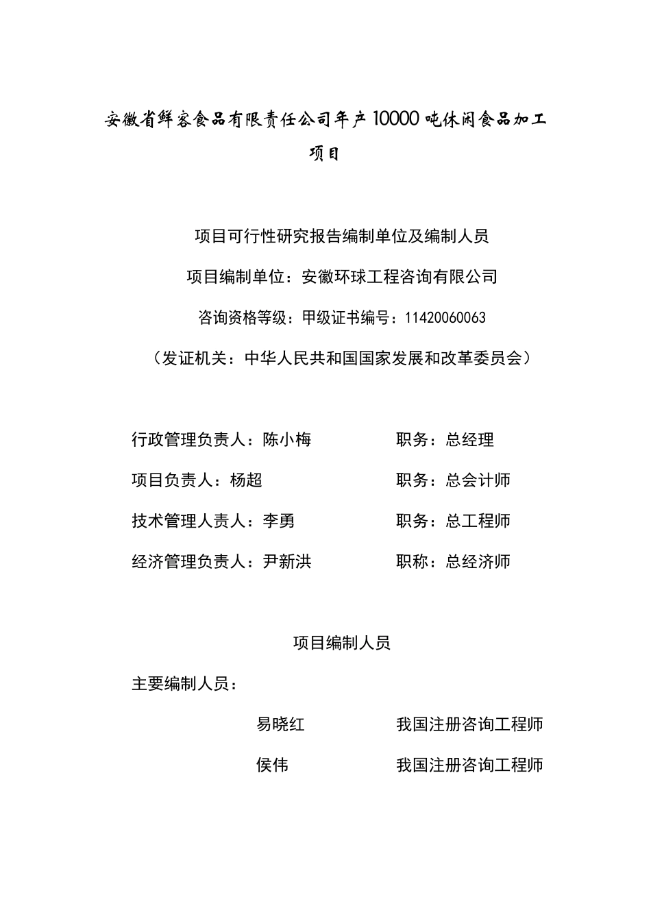 鲜客食品年产万吨休闲食品加工项目可研报告_第2页