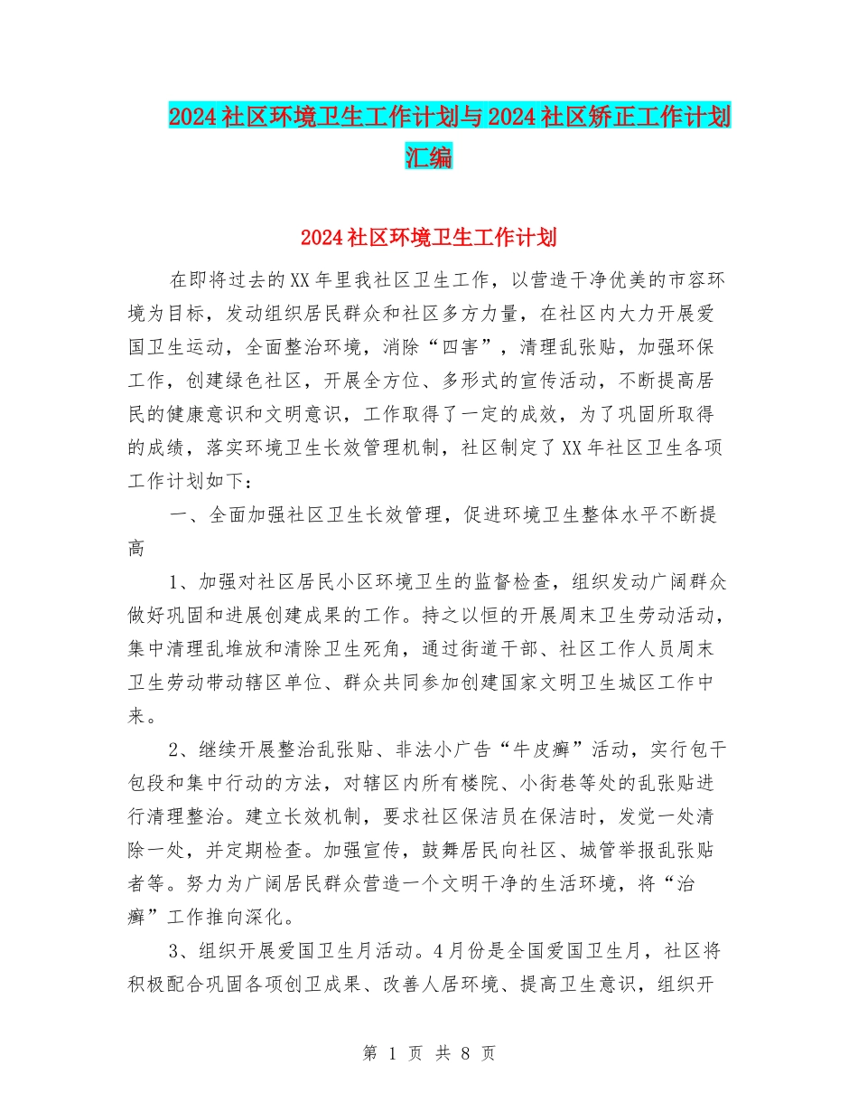 2024社区环境卫生工作计划与2024社区矫正工作计划汇编_第1页