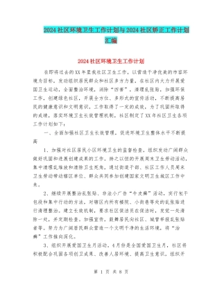 2024社区环境卫生工作计划与2024社区矫正工作计划汇编
