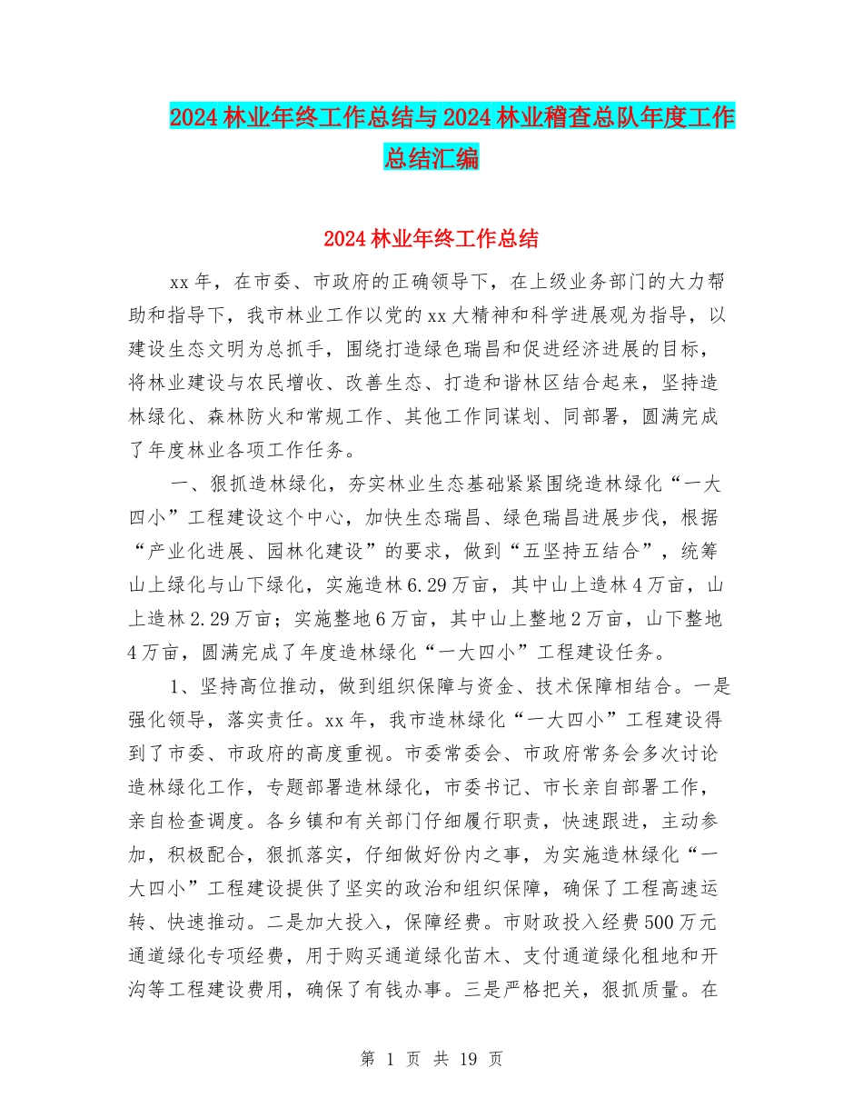 2024林业年终工作总结与2024林业稽查总队年度工作总结汇编_第1页
