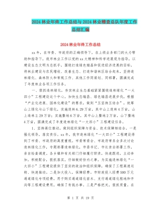 2024林业年终工作总结与2024林业稽查总队年度工作总结汇编