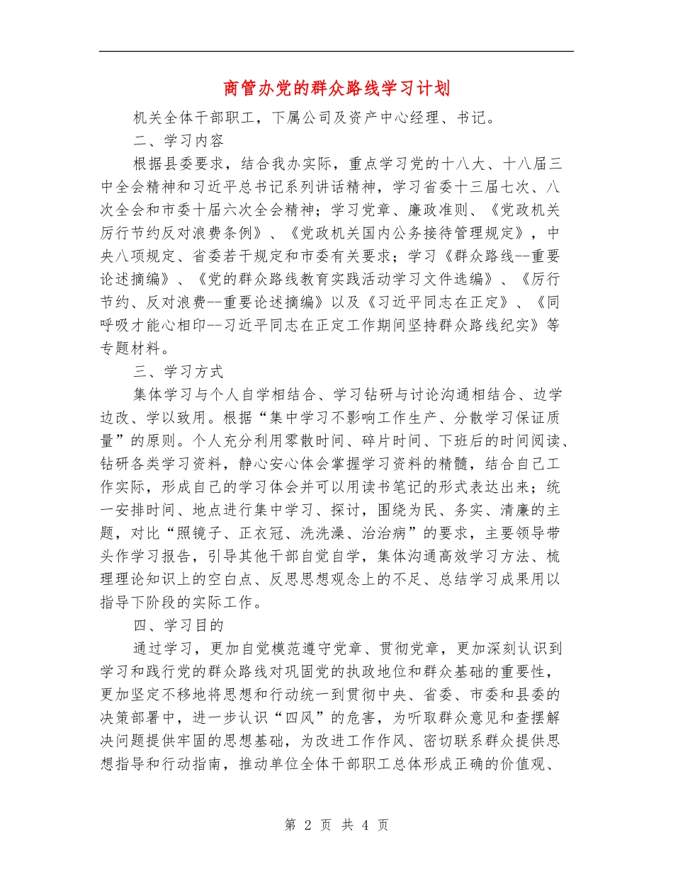 商管办党的群众路线学习计划_第2页