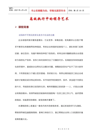 高效执行中的领导艺术