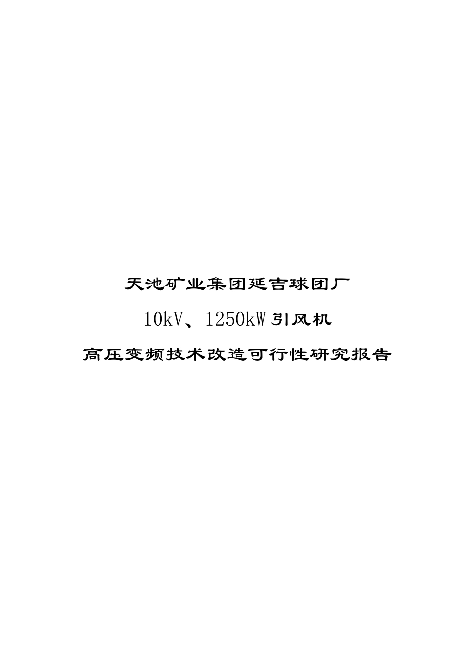 高压变频技术改造可行性研究报告_第1页