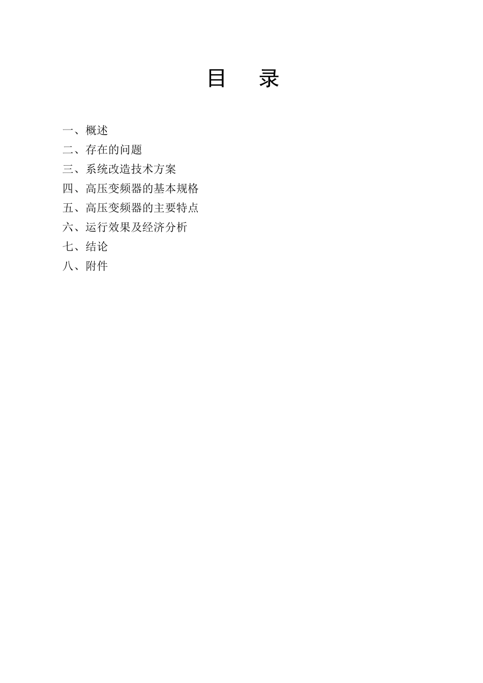 高压变频技术改造可行性研究报告_第3页