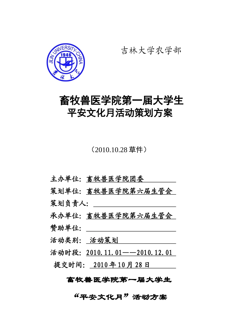 首届大学生平安文化月活动策划_第1页