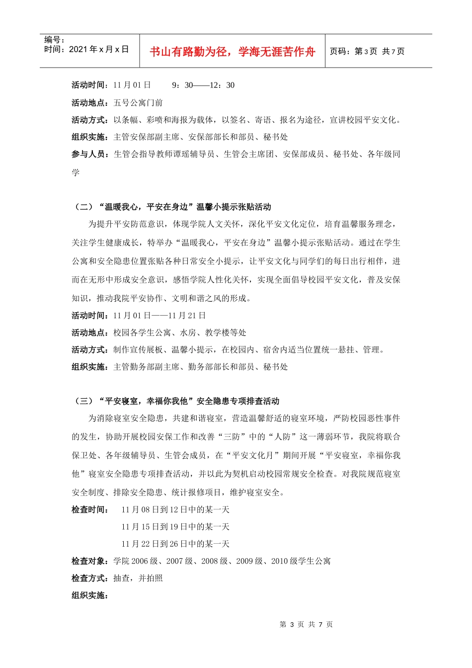 首届大学生平安文化月活动策划_第3页