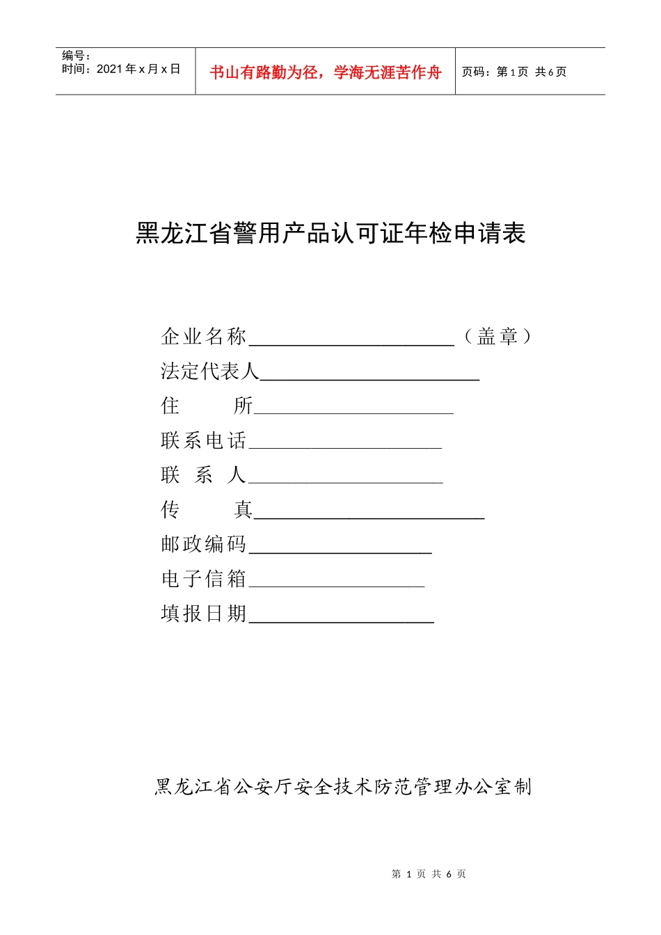 黑龙江省警用产品认可证年检申请表_第1页