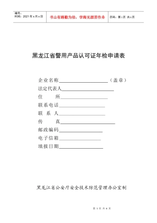黑龙江省警用产品认可证年检申请表