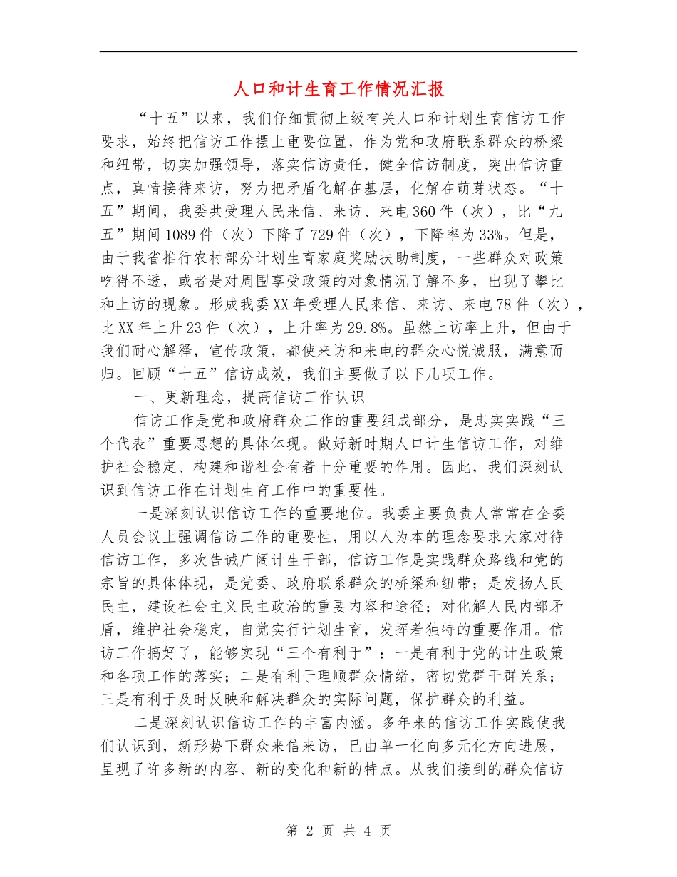 人口和计生育工作情况汇报_第2页