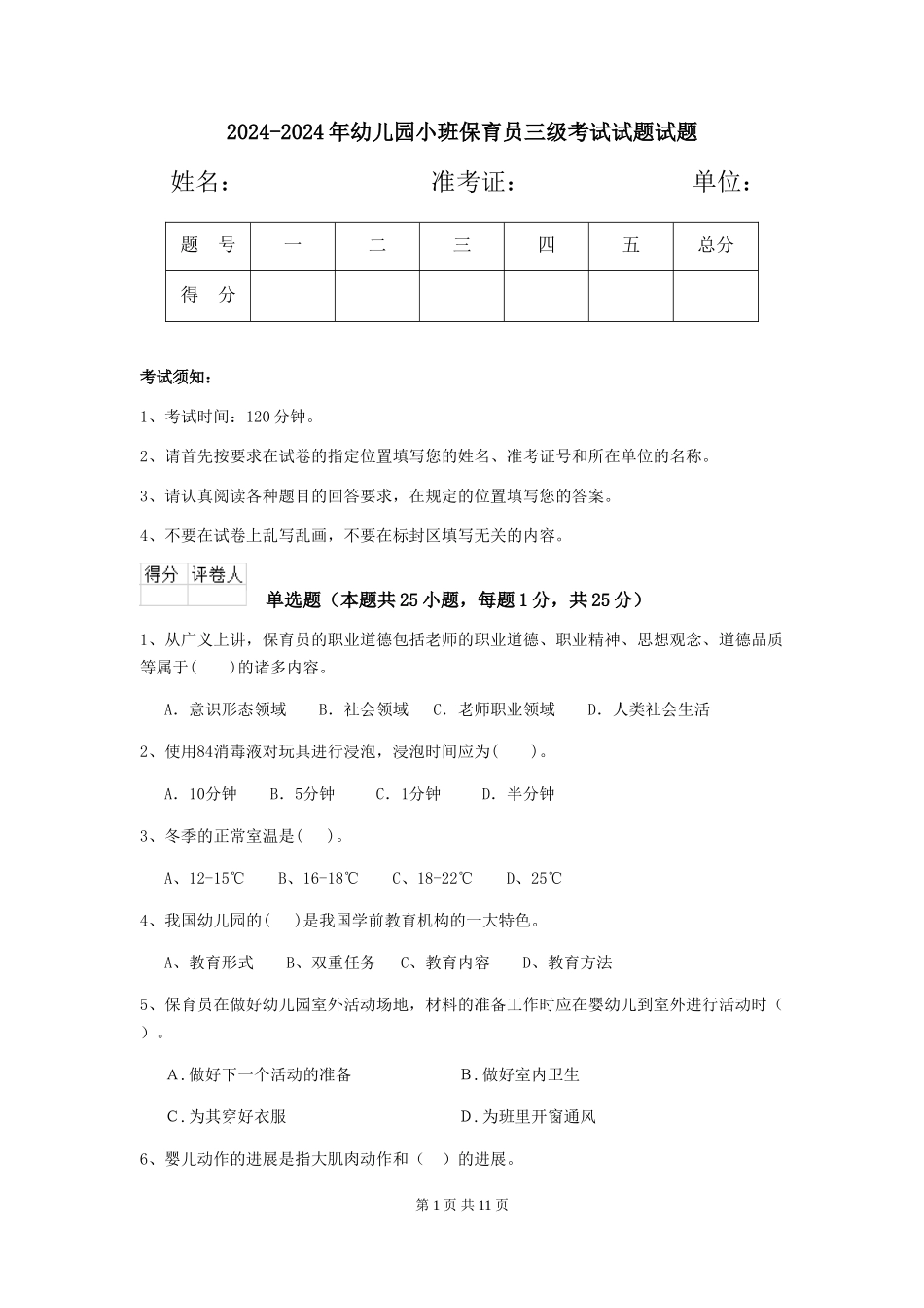 2024-2024年幼儿园小班保育员三级考试试题试题_第1页