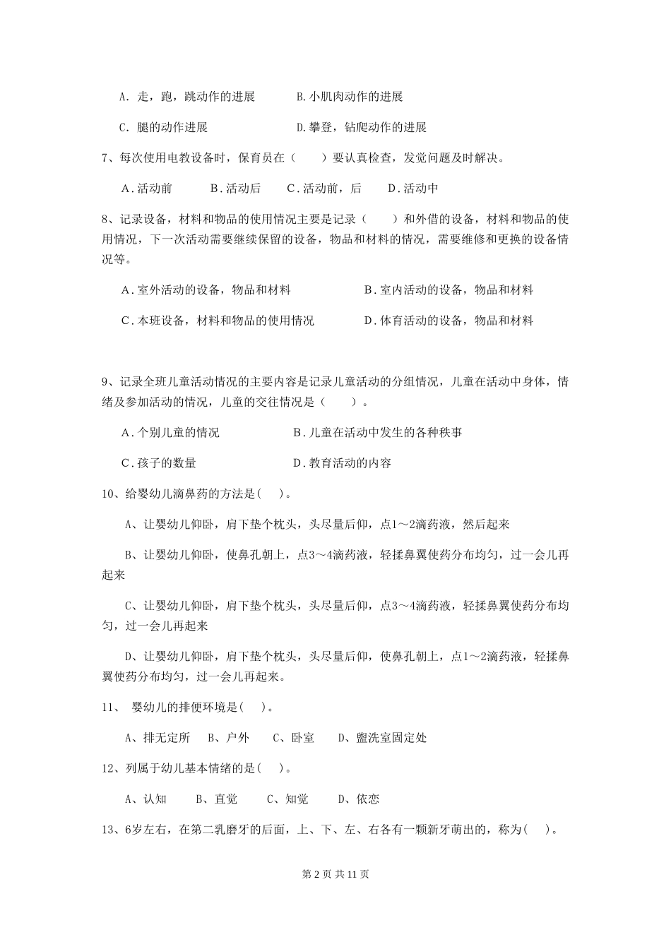 2024-2024年幼儿园小班保育员三级考试试题试题_第2页