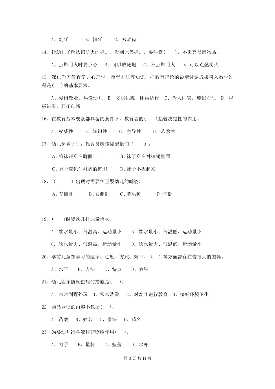 2024-2024年幼儿园小班保育员三级考试试题试题_第3页