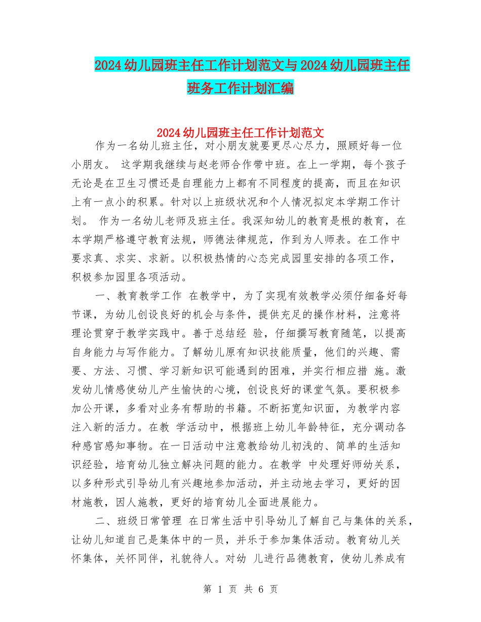 2017幼儿园班主任工作计划范文与2017幼儿园班主任班务工作计划汇编_第1页