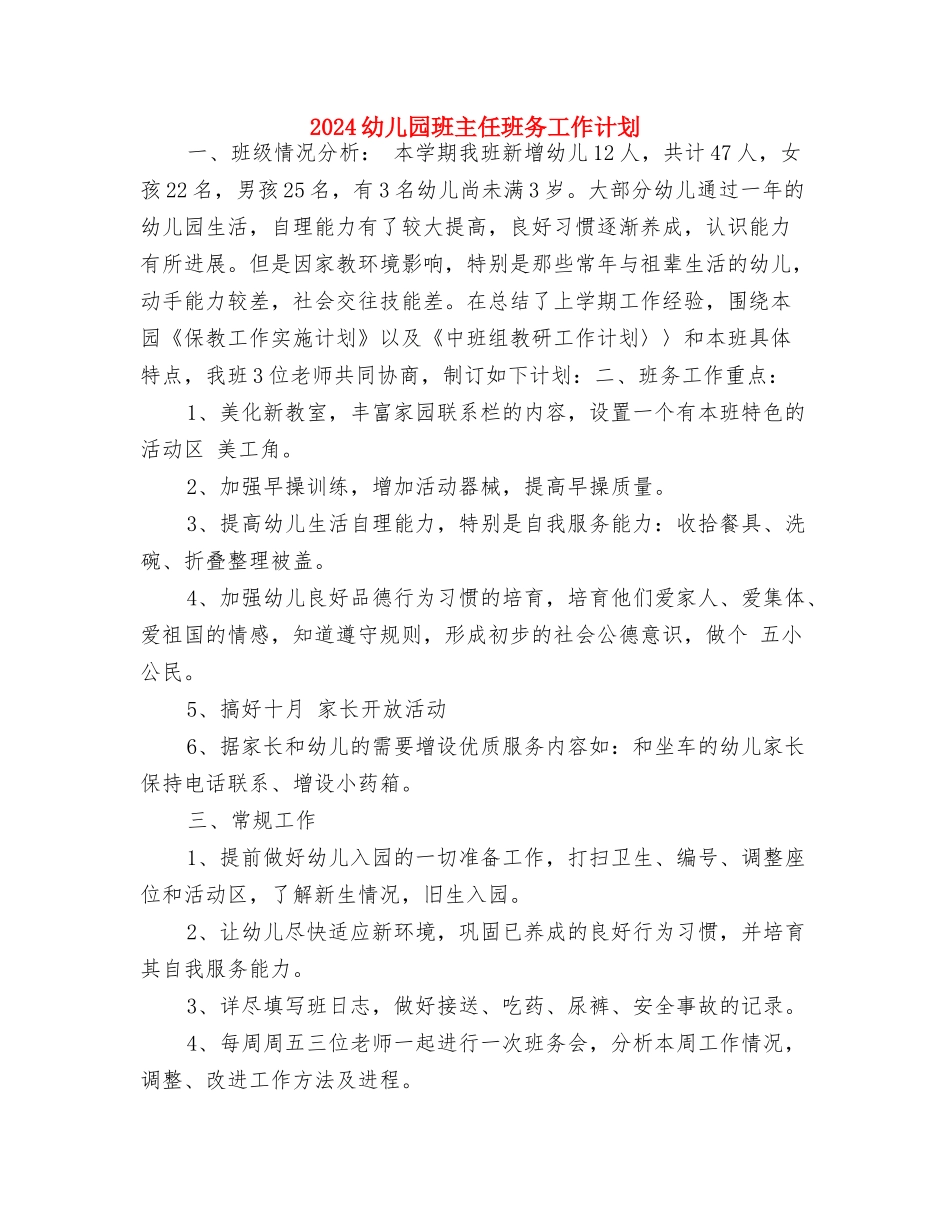 2017幼儿园班主任工作计划范文与2017幼儿园班主任班务工作计划汇编_第3页