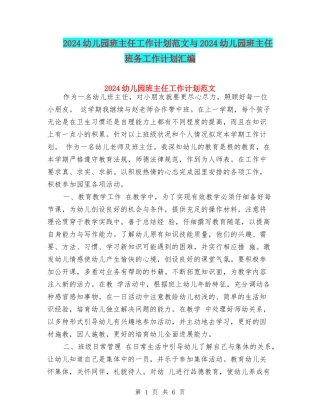 2017幼儿园班主任工作计划范文与2017幼儿园班主任班务工作计划汇编