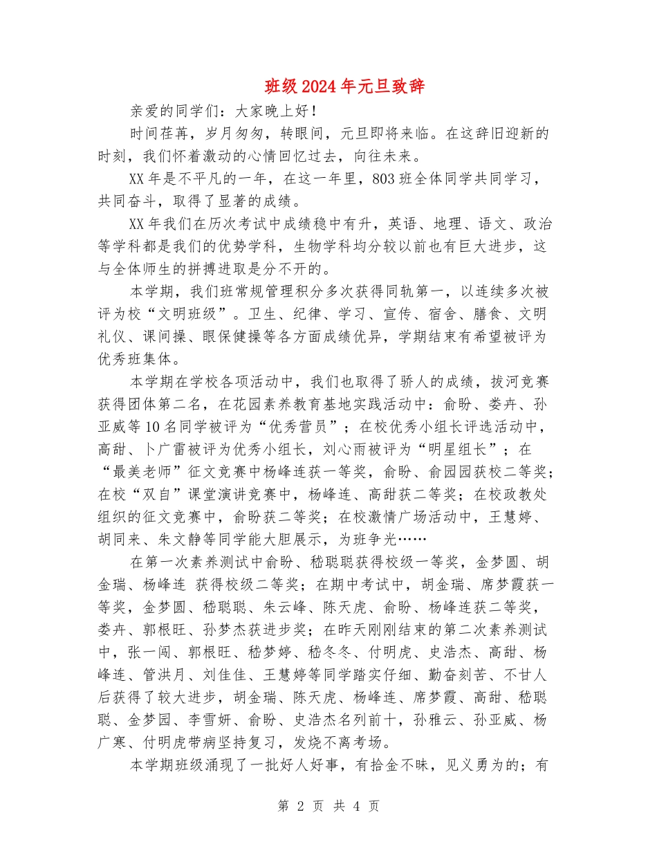班级2024年元旦致辞_第2页