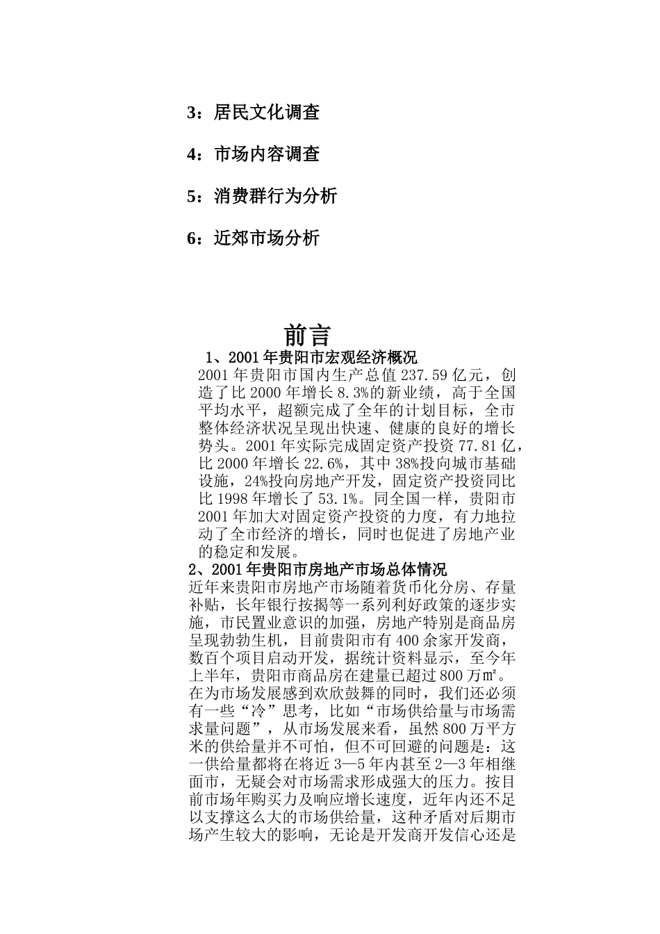 香港公司曦阳山庄策划报告书（DOC 57页）_第2页