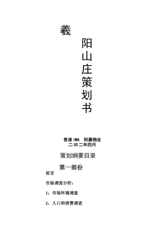 香港公司曦阳山庄策划报告书（DOC 57页）