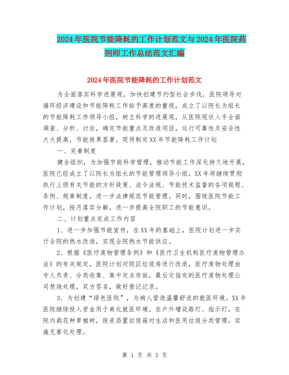 2024年医院节能降耗的工作计划范文与2024年医院药剂师工作总结范文汇编_第1页