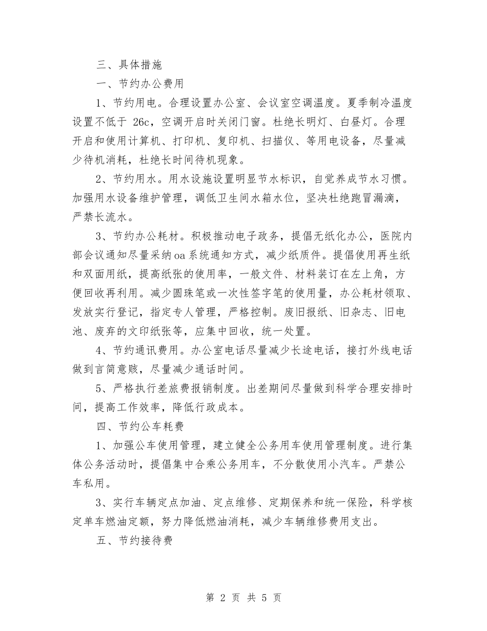 2024年医院节能降耗的工作计划范文与2024年医院药剂师工作总结范文汇编_第2页