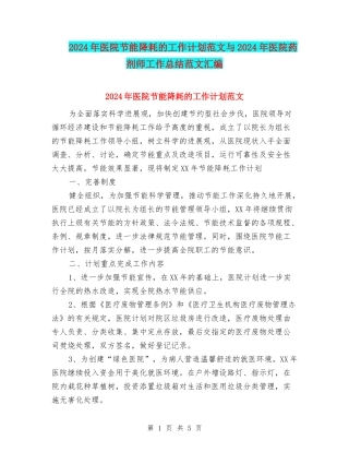 2024年医院节能降耗的工作计划范文与2024年医院药剂师工作总结范文汇编