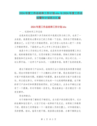 2024年度工作总结和工作计划shu与2024年度工作总结暨年计划范文汇编