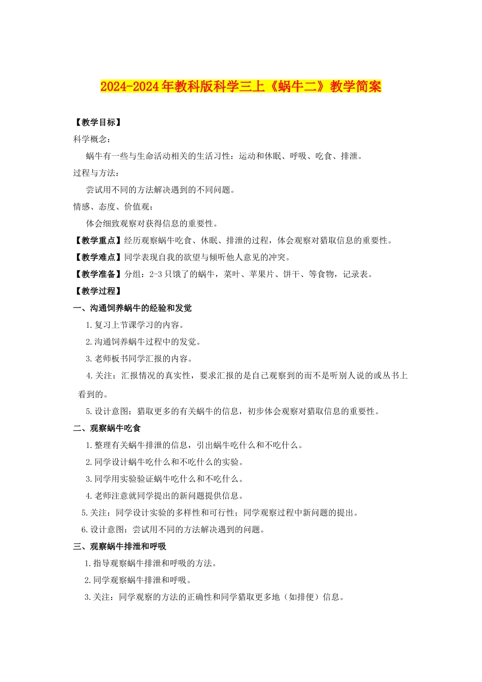 2024-2024年教科版科学三上《蜗牛二》教学简案_第1页