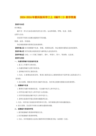 2024-2024年教科版科学三上《蜗牛二》教学简案