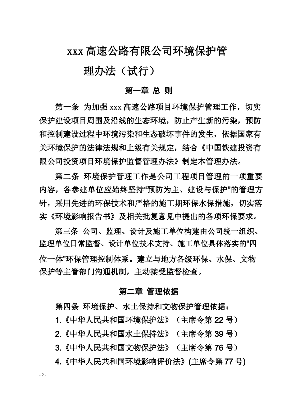 高速公路有限公司环境保护管理办法_第2页