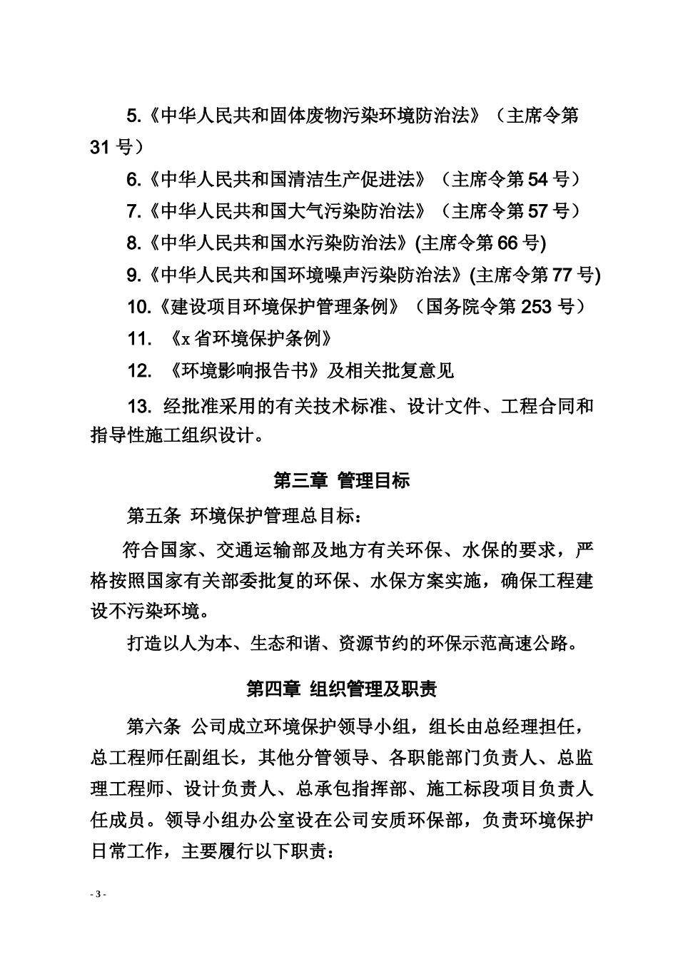 高速公路有限公司环境保护管理办法_第3页