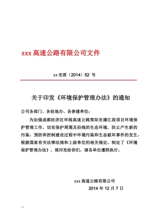高速公路有限公司环境保护管理办法