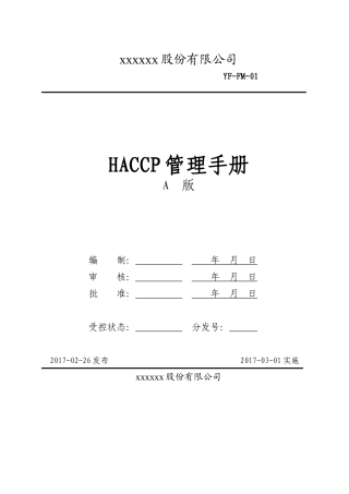 食品HACCP管理手册