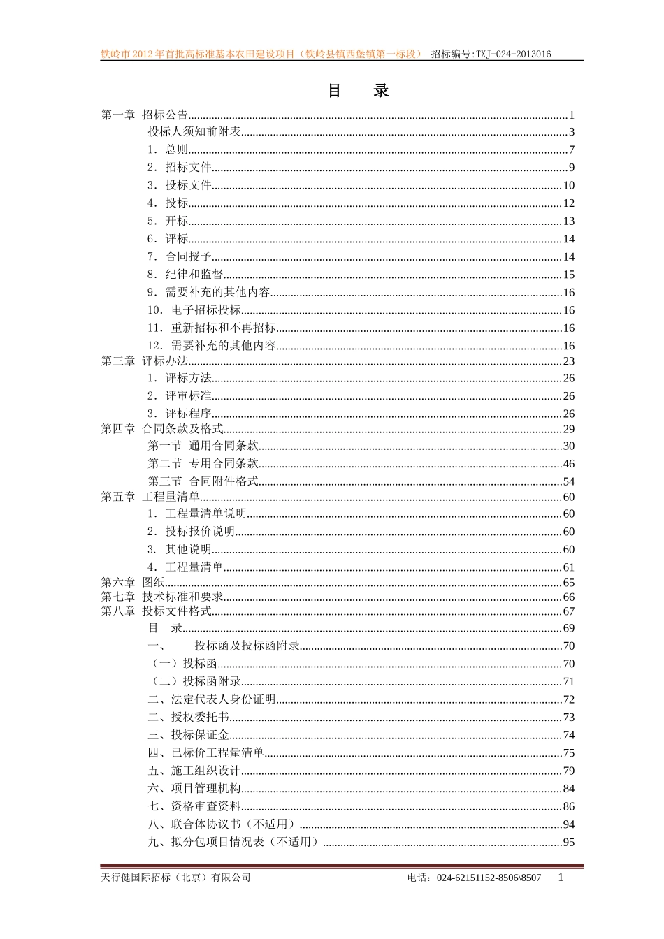 高标准基本农田建设项目研究报告_第2页